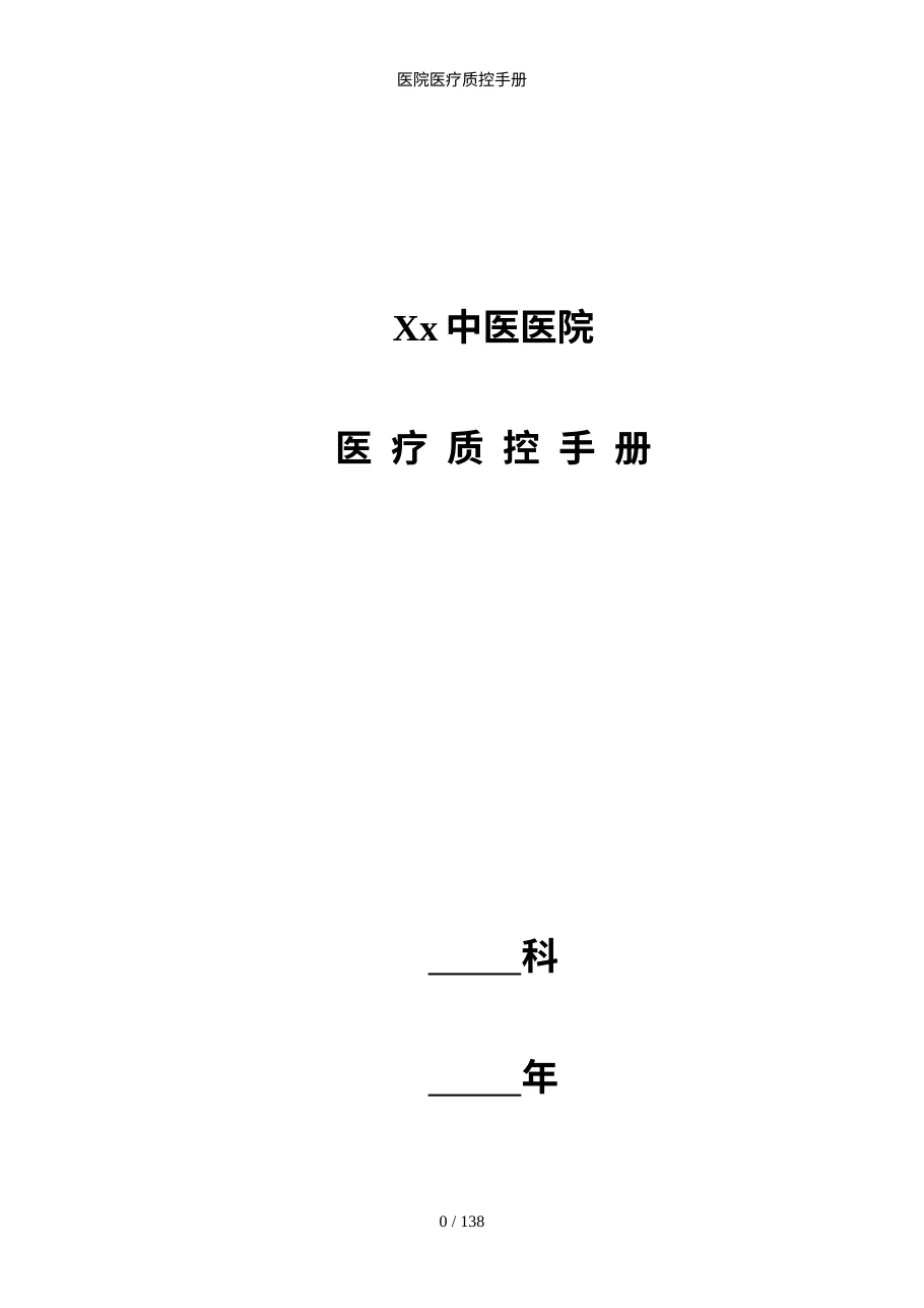 医院医疗质控手册 预览图