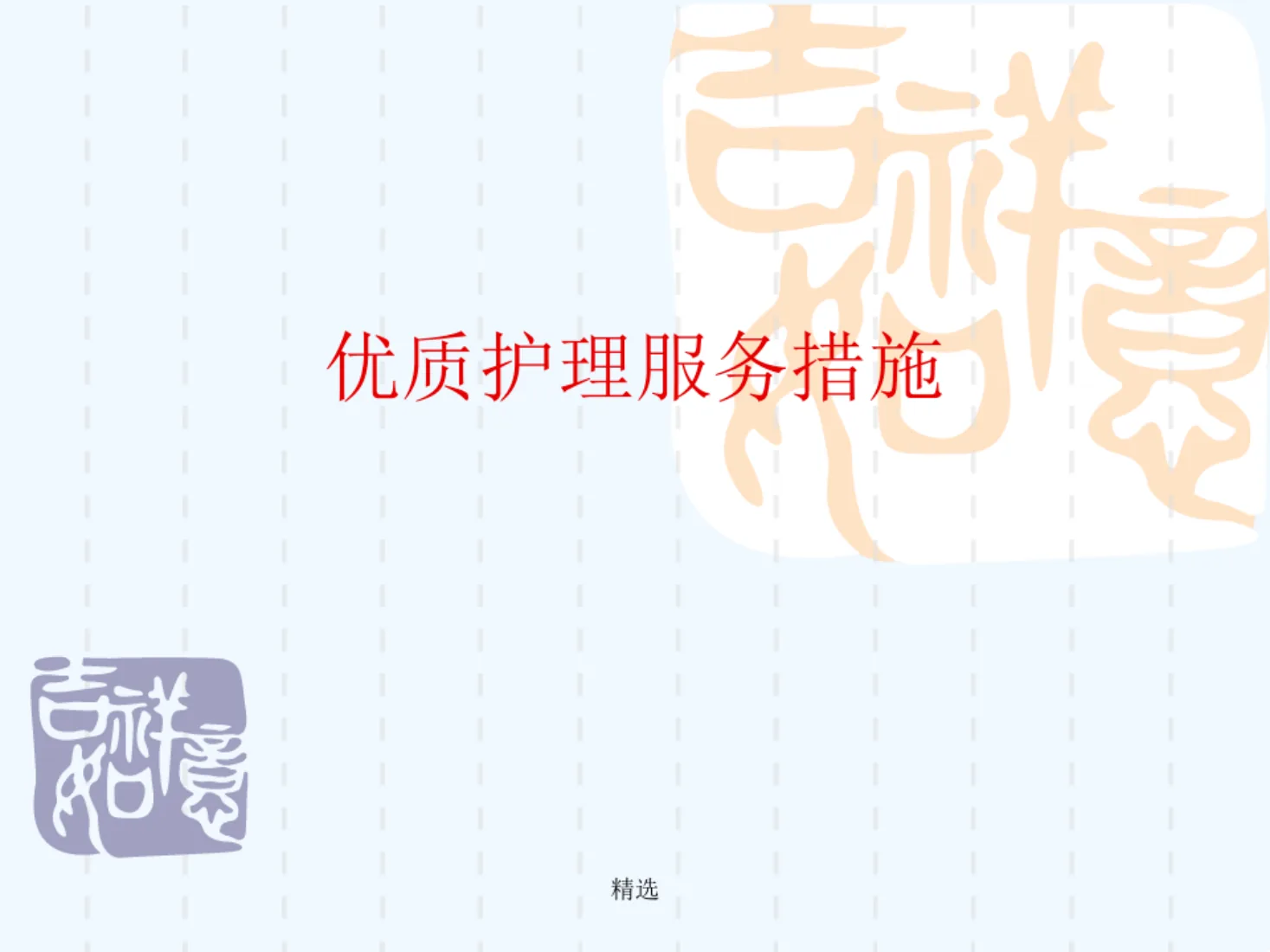 优质护理服务措施ppt【PPT课件】经典 预览图