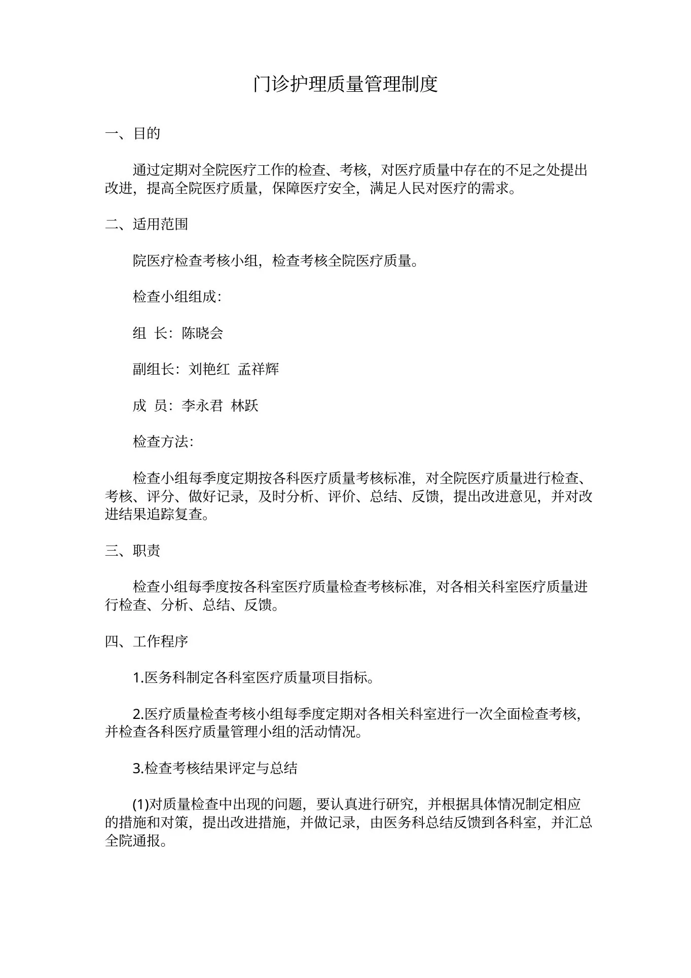 门诊护理质量管理制度(1) 预览图