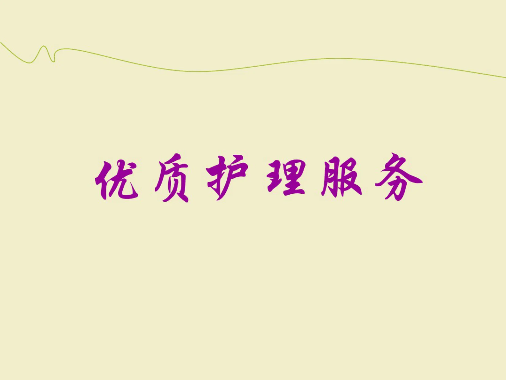 优质护理服务培训PPT 预览图