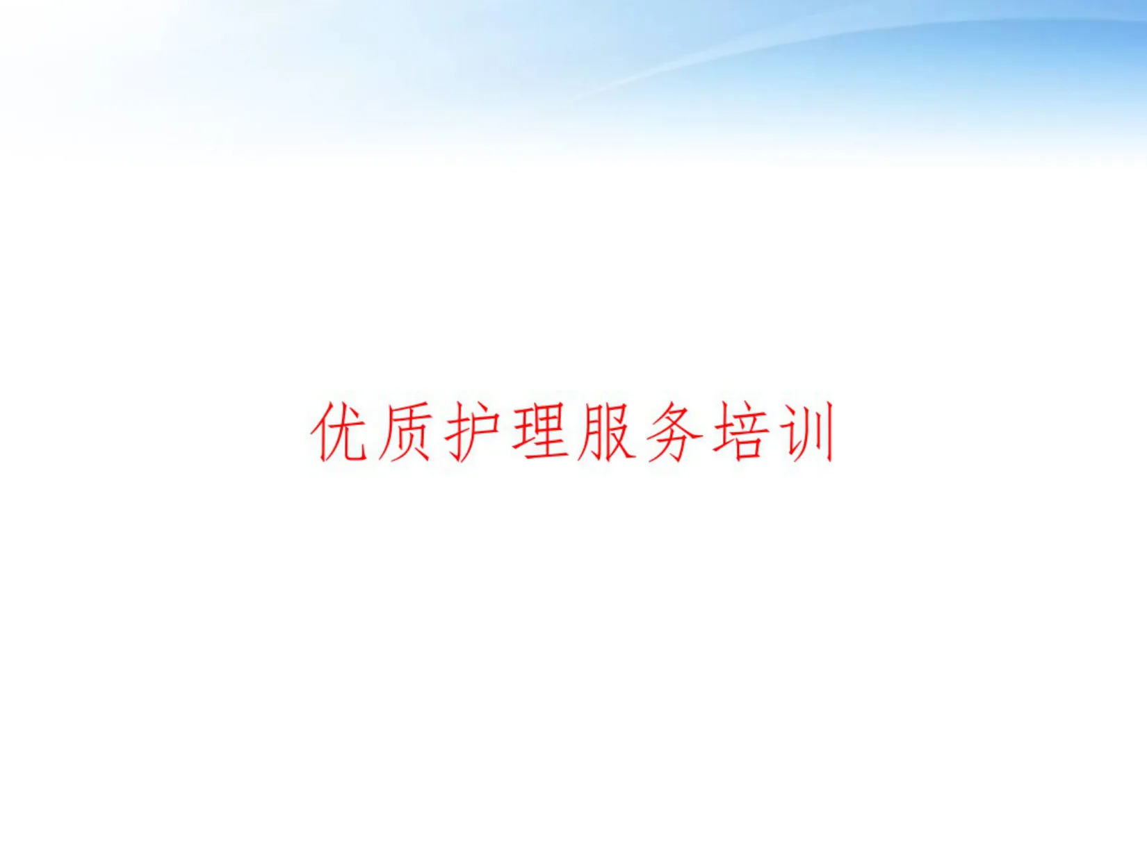 优质护理服务培训ppt课件 预览图