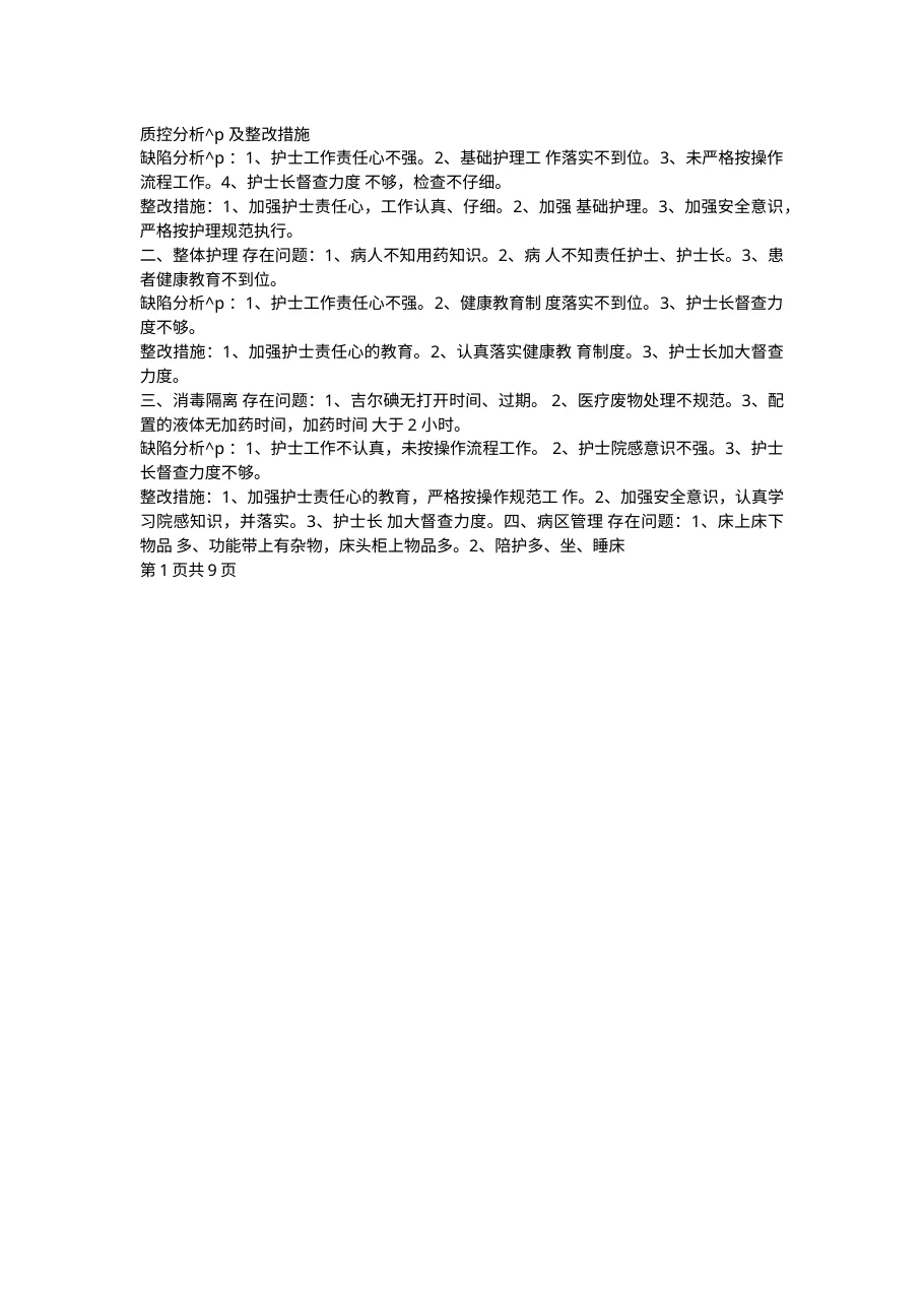 质控分析及整改措施 预览图