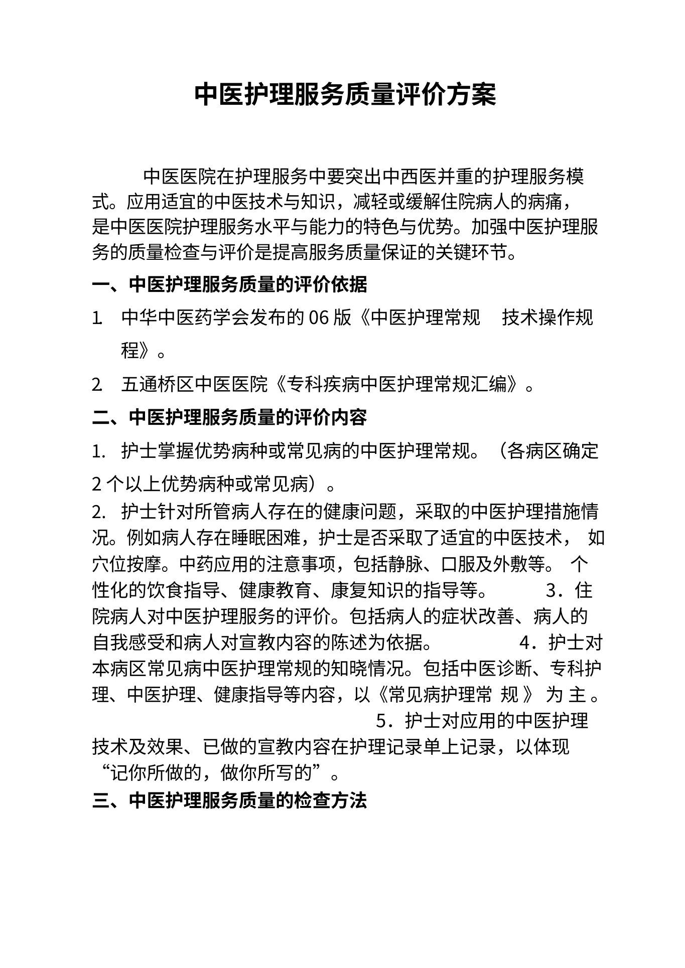 中医护理质量评价方案 预览图