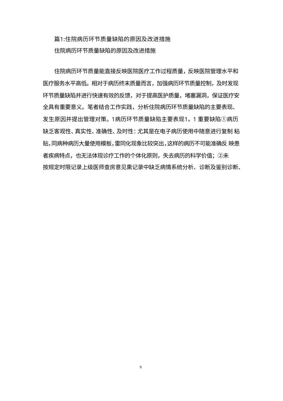 住院病历环节质量缺陷的原因及改进措施