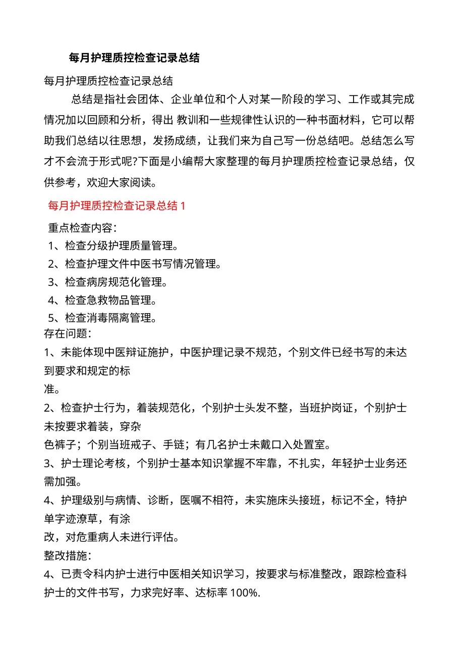 每月护理质控检查记录总结6篇 预览图