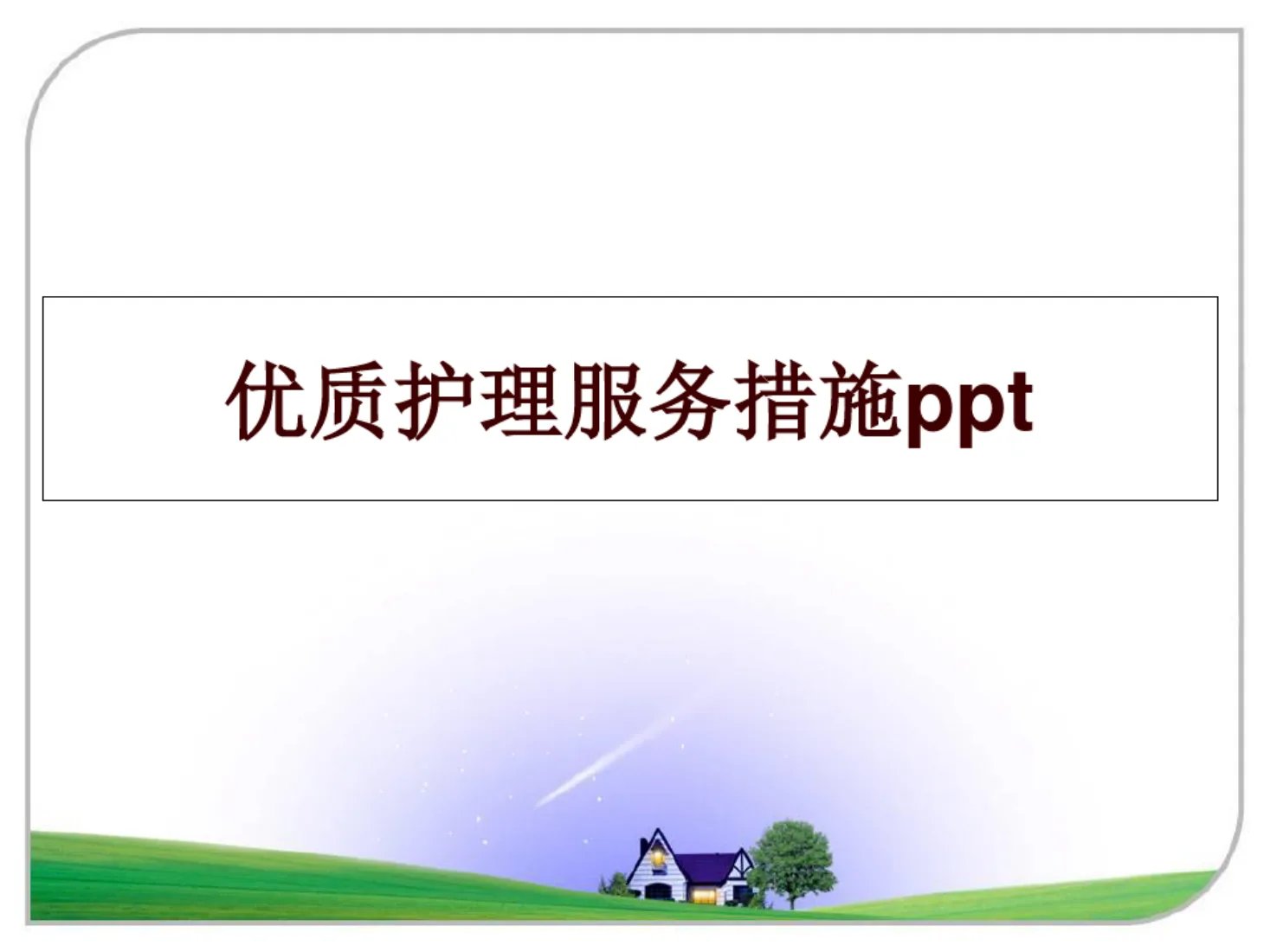 最新优质护理服务措施ppt 预览图