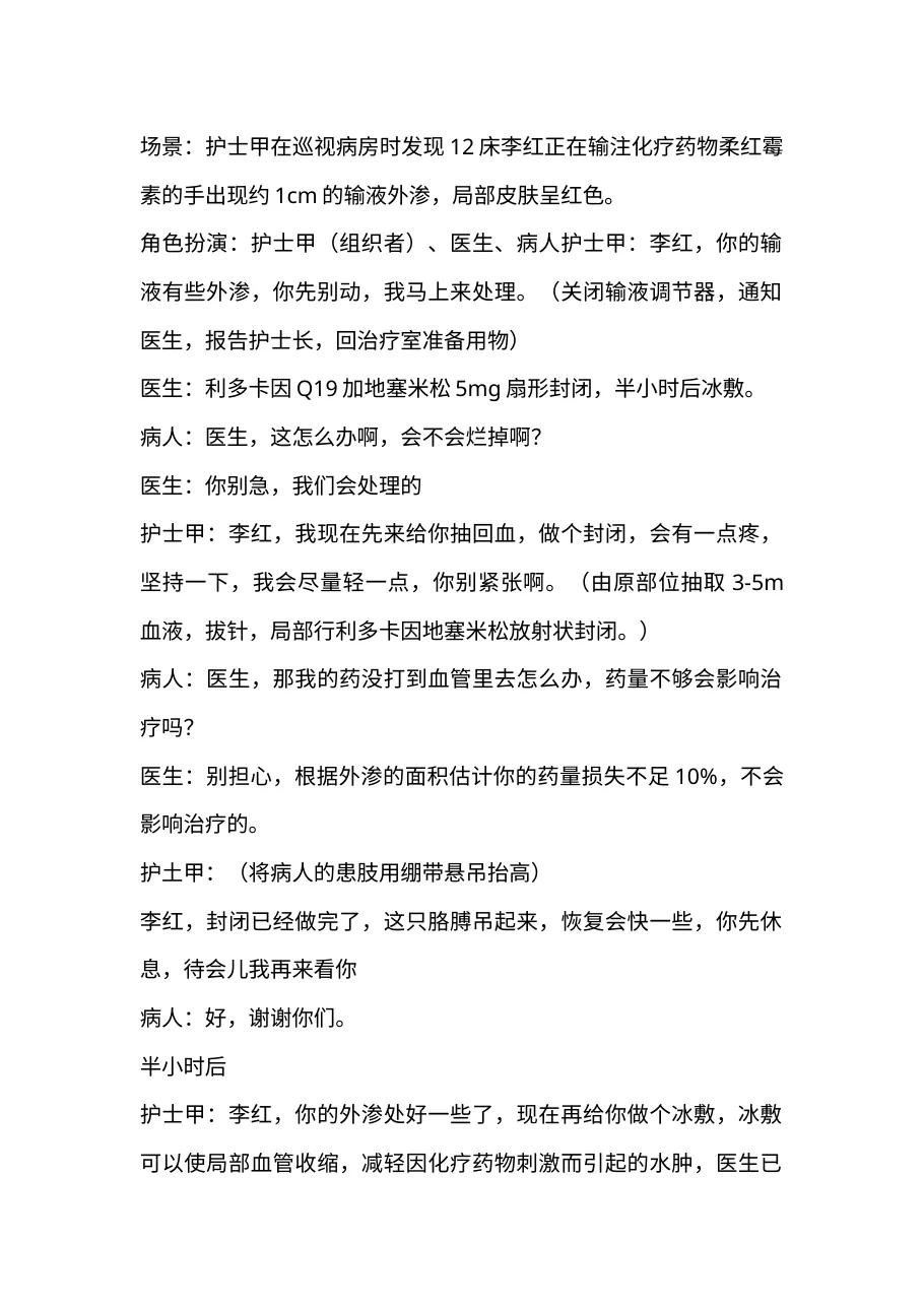 1.1化疗药物外渗应急处置流程及演练参考j.b 预览图