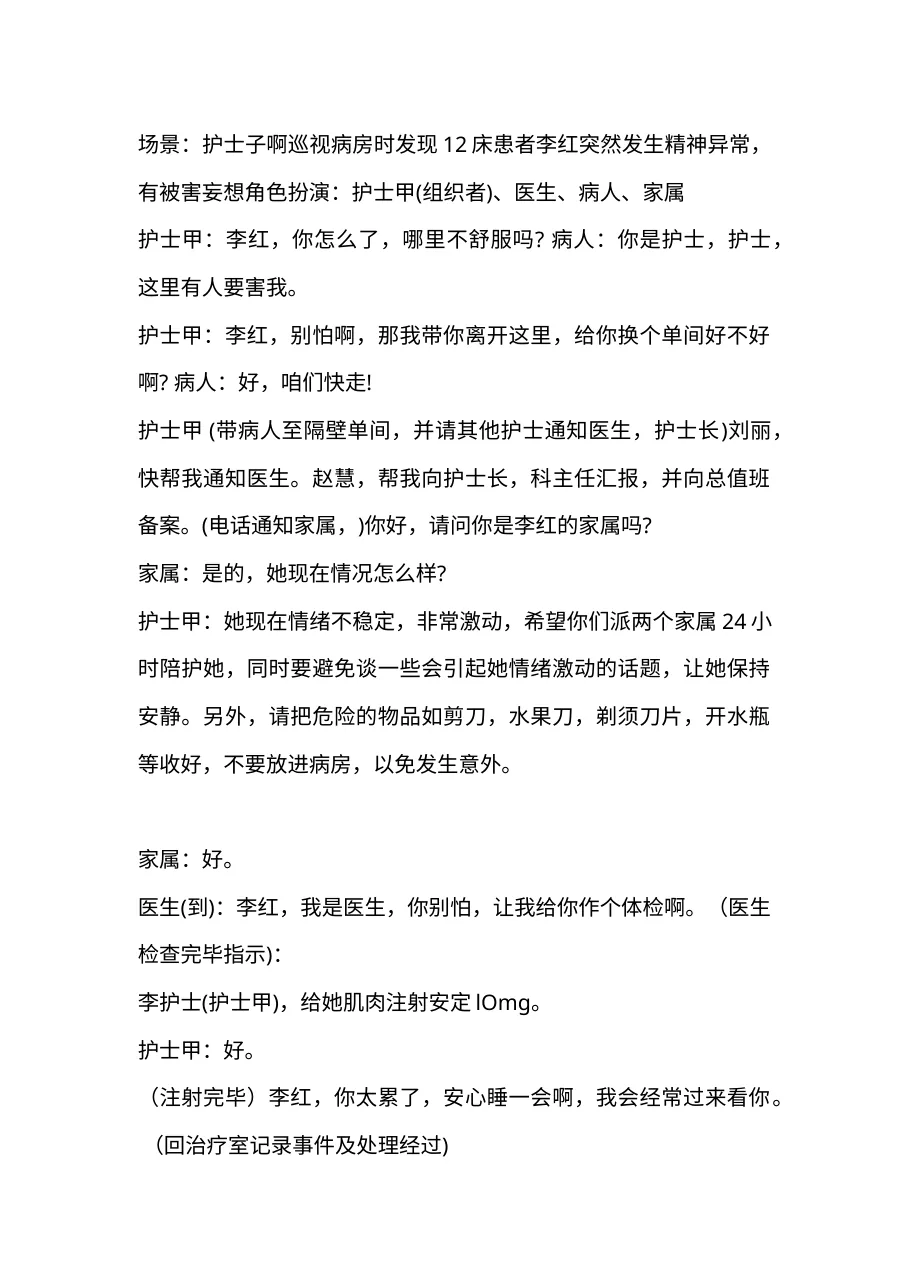 3.7病人发生精神症状时演练参考j.b