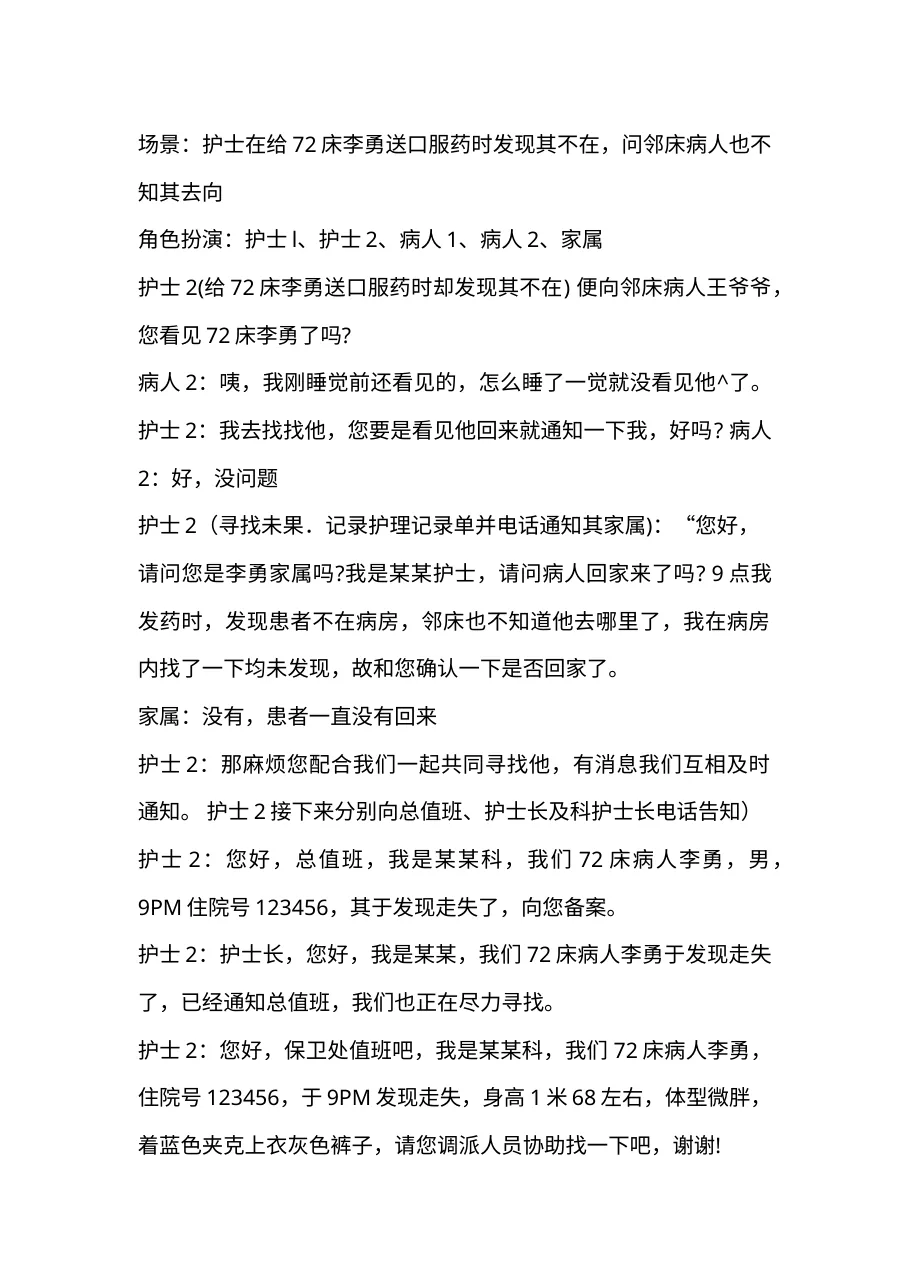 3 4病人出走后演练参考