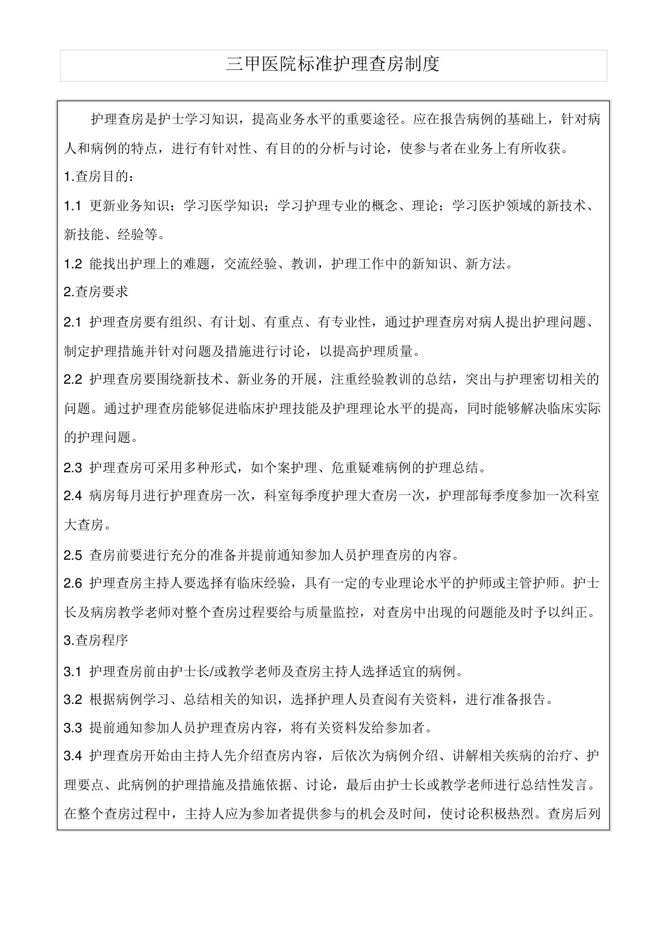 三甲医院标准护理查房制度 预览图