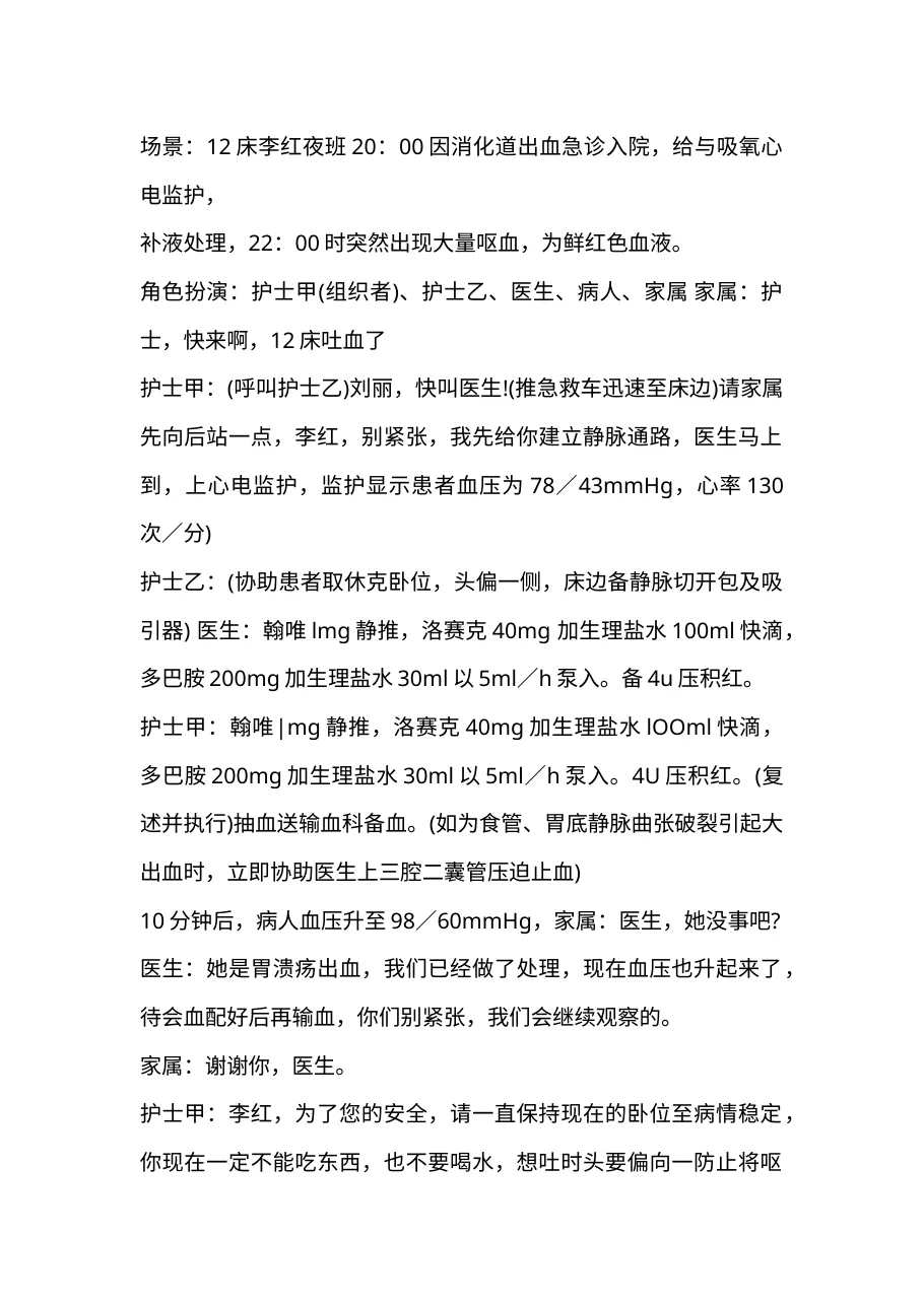 3 6病人发生消化道大出血演练参考