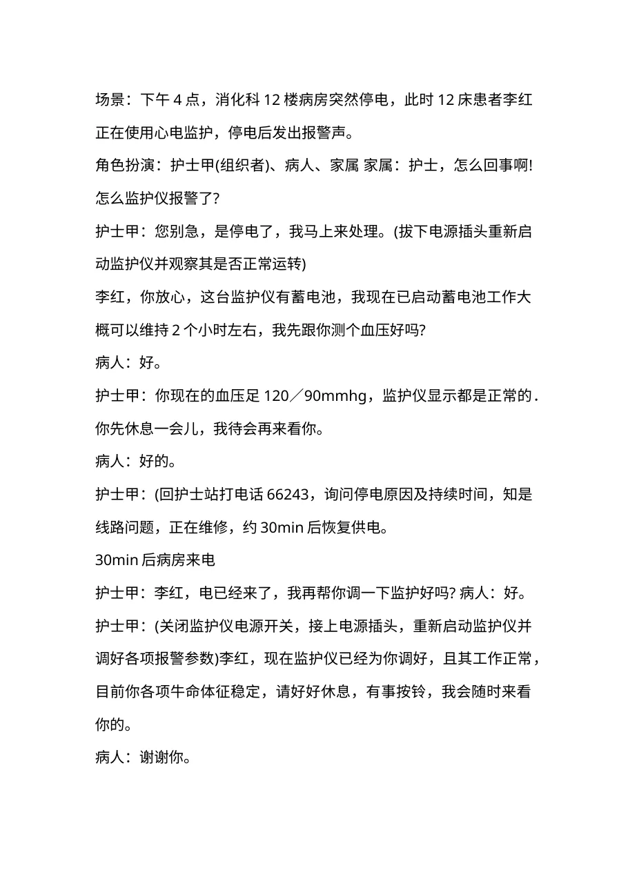 4 1突然停电时应急处置流程及演练