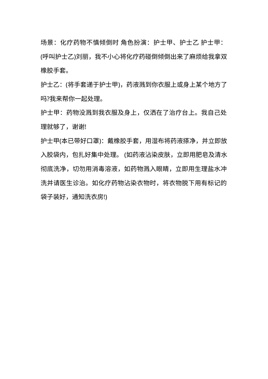 5.2化疗药物不慎倾倒演练参考j.b