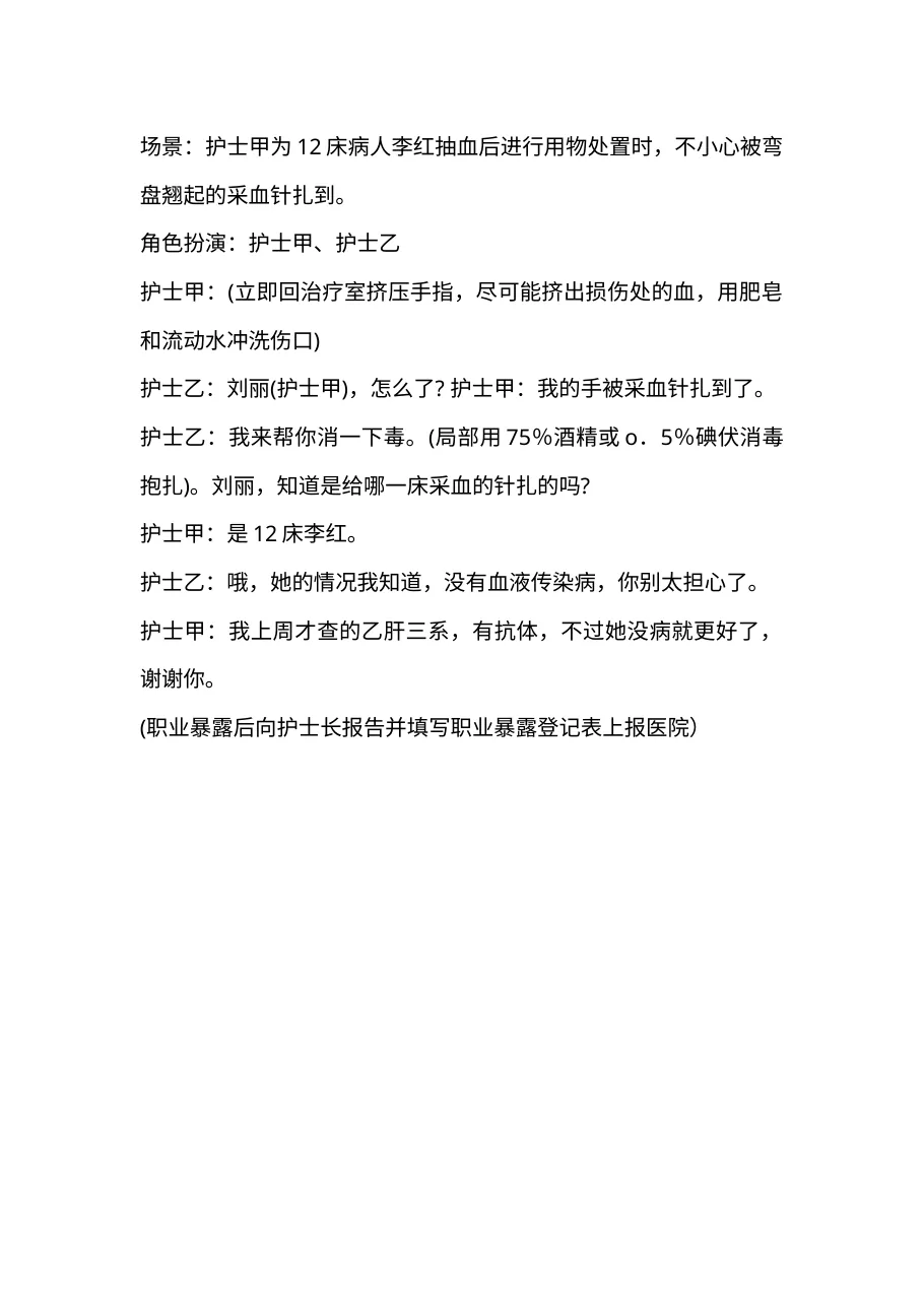 5 1护理人员发生职业暴露演练参考