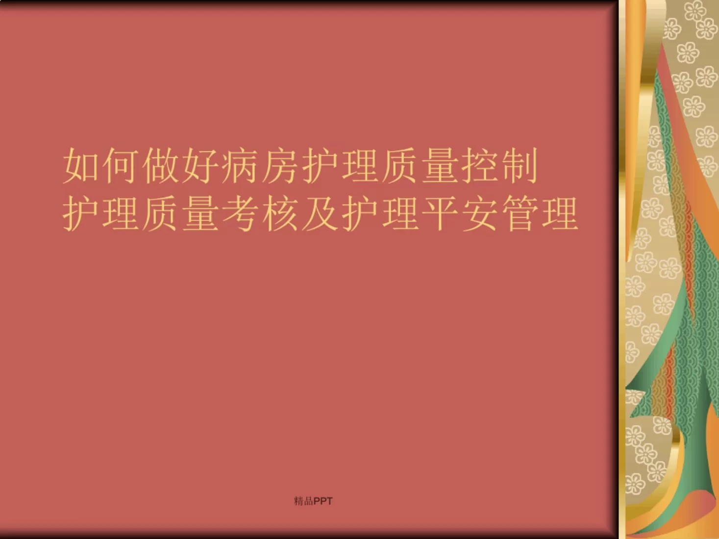如何做好病房护理质量控制 预览图
