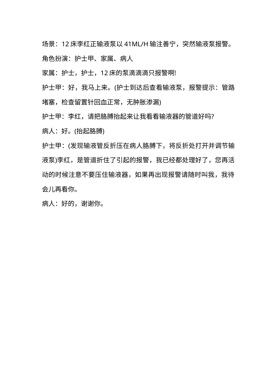 6.1输液泵或微量泵使用中意外情况处理练参考j.b