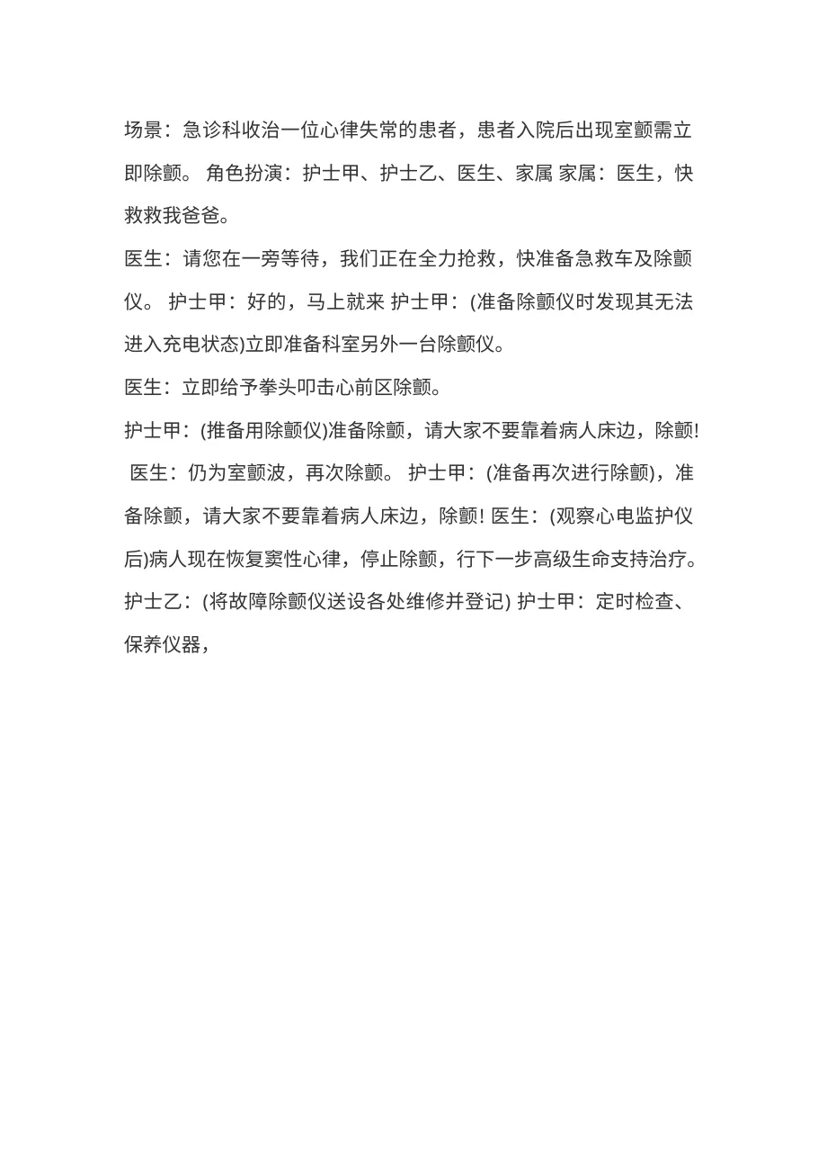 6.3除颤仪使用中意外情况处理演练参考j.b 预览图