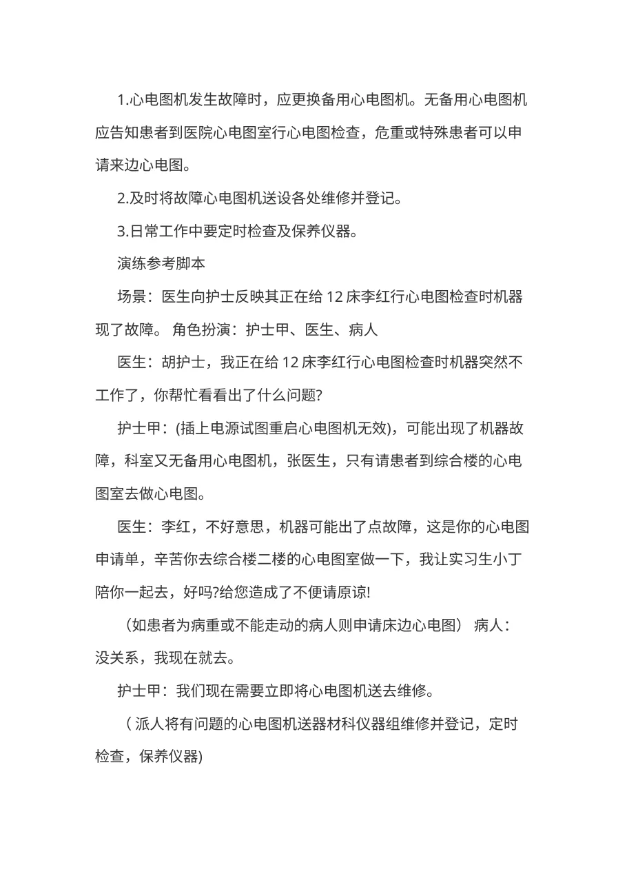 6 2心电图机使用中意外情况应急处理措施及演练