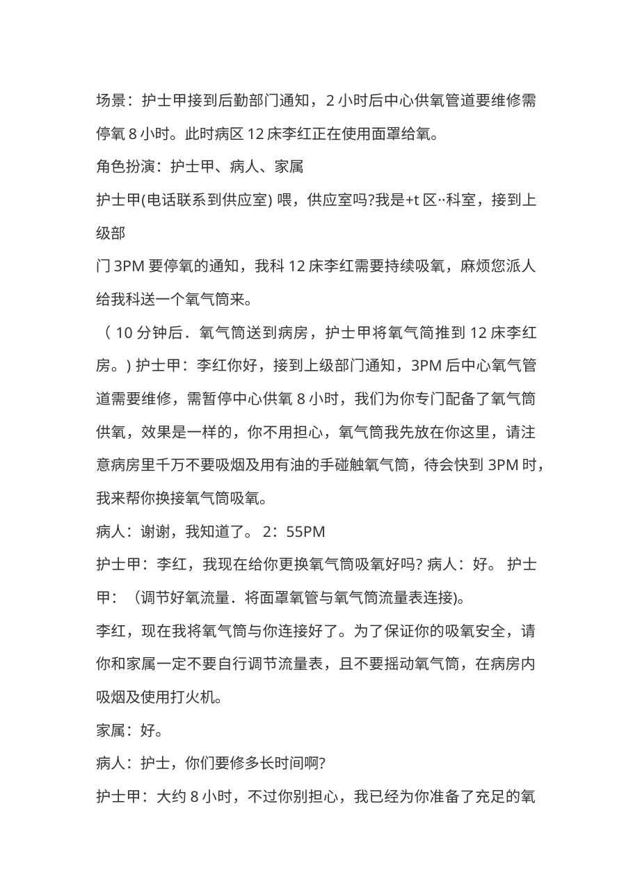 6 5中心吸氧停氧意外情况处理演练参考