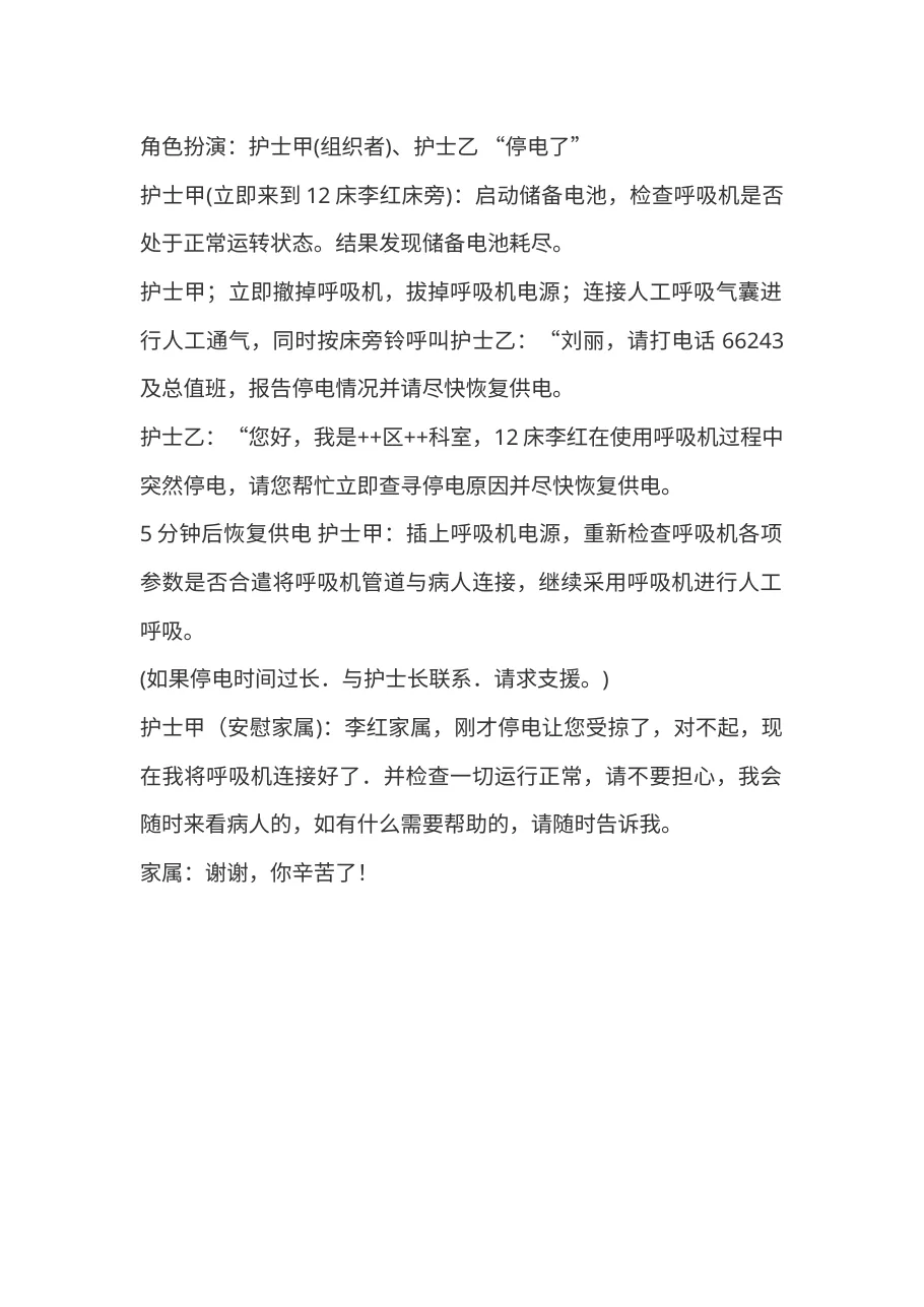 6 6呼吸机使用过程中突然断电的处理流程演练