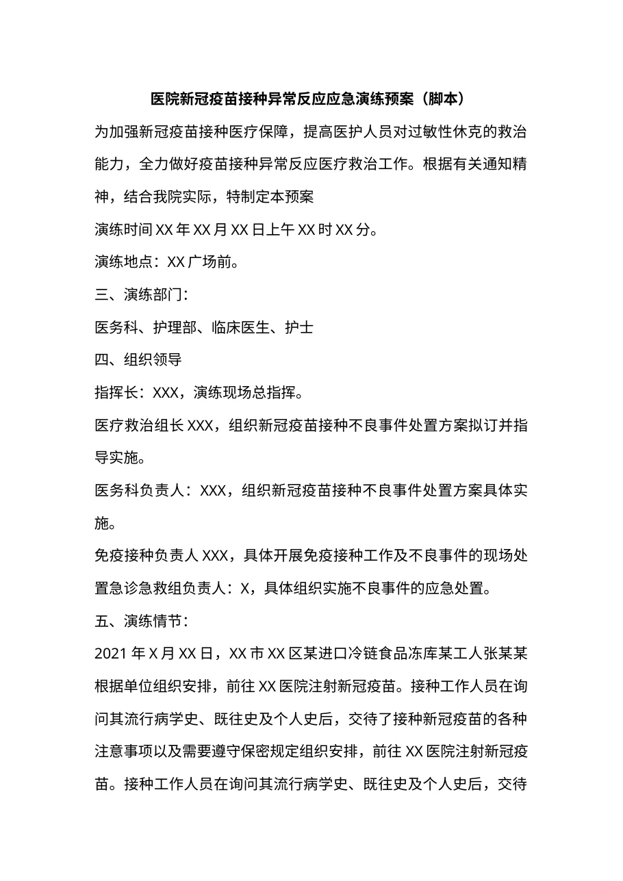 7.3医院新冠疫苗接种异常反应应急演练预案(j.b)