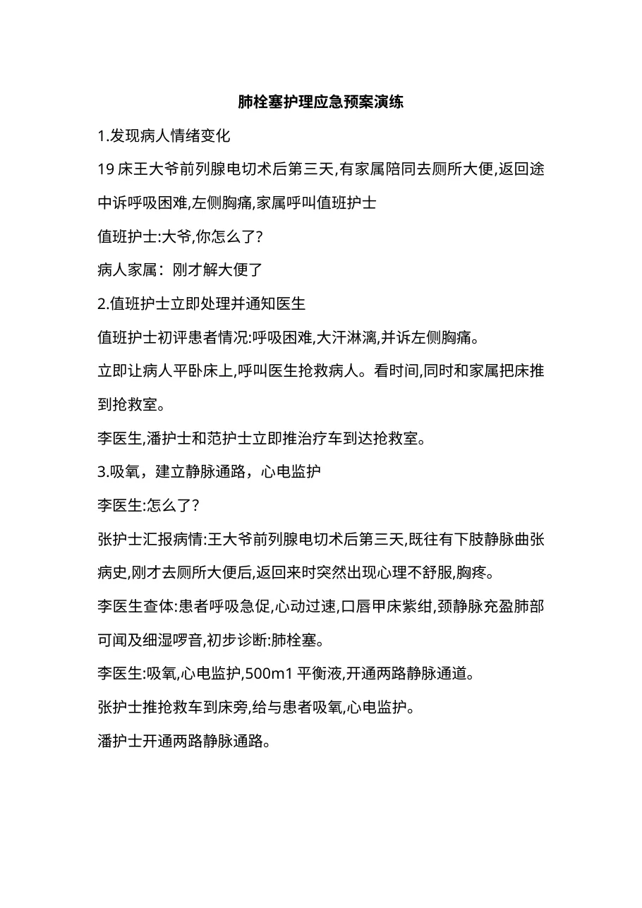 7 1肺栓塞护理应急预案演练