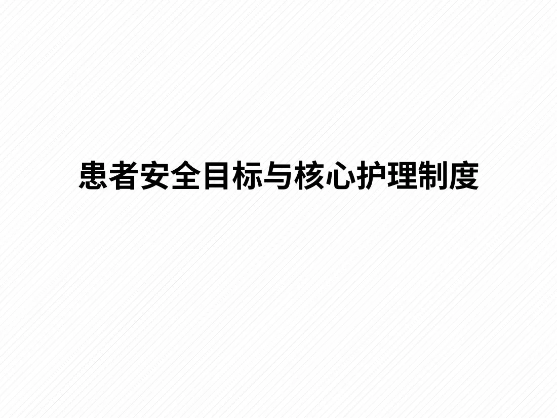 十八项核心制度(护理) 预览图