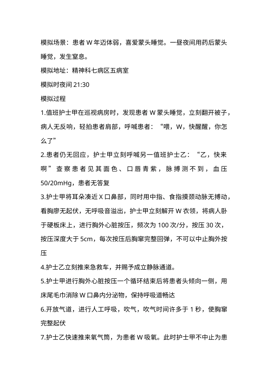 7 4住院患者窒息应急方案操练