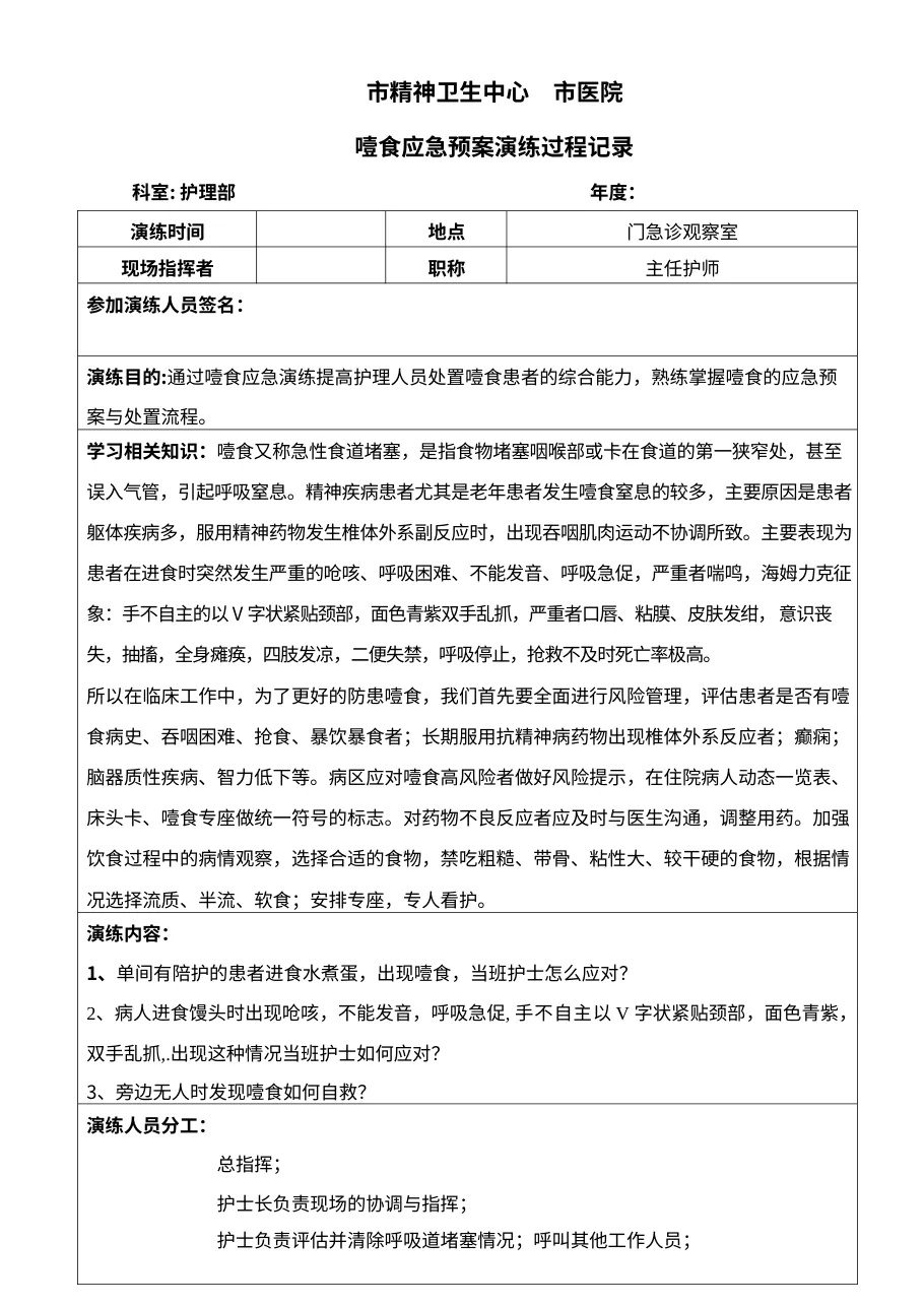 8 2护理部噎食应急预案演练