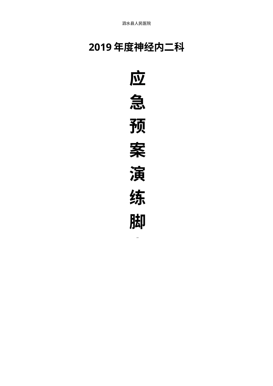 8 4神经内二科应急预案演练 预览图