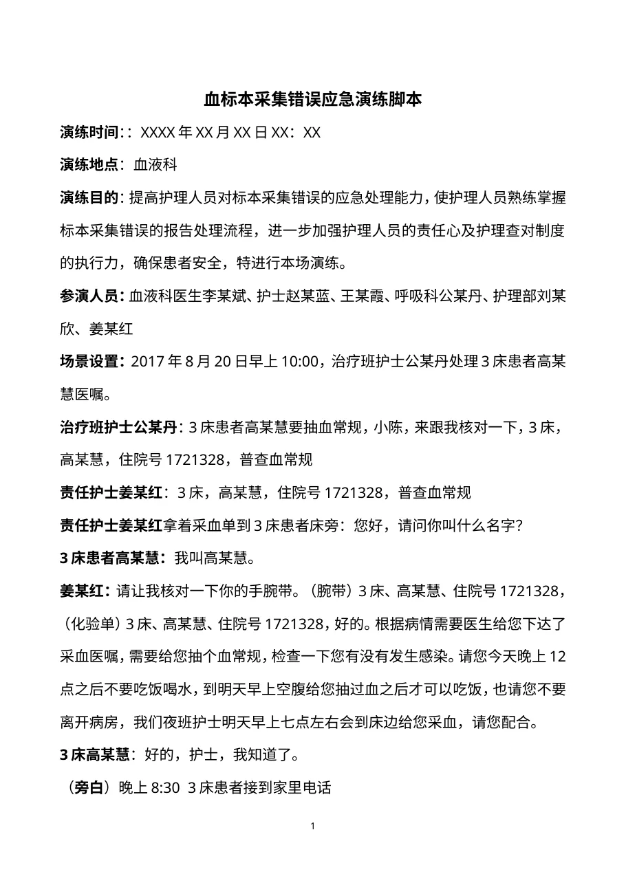 8 7血标本采集错误应急演练及流程 预览图
