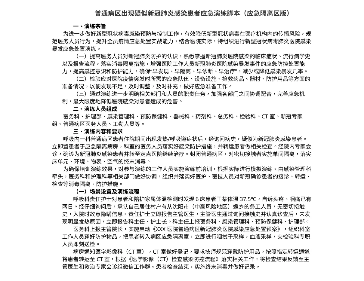 9.2普通病区出现疑似新冠肺炎感染患者应急演练j.b（应急隔离区版）