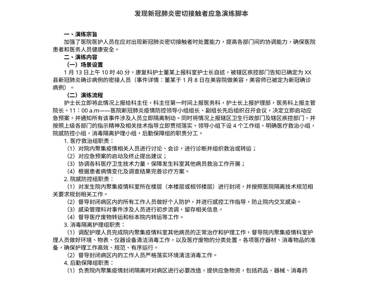9.3美容院发现新冠肺炎密切接触者应急演练j.b 预览图