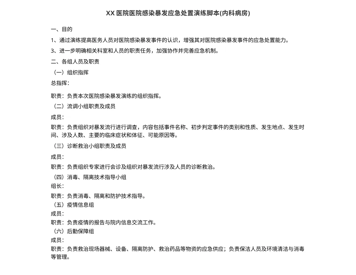 9.6XX医院医院感染暴发应急处置演练j.b(内科病房)