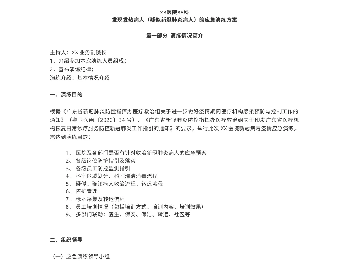 9 4医院某科发现疑似新冠肺炎病人的应急演练方案