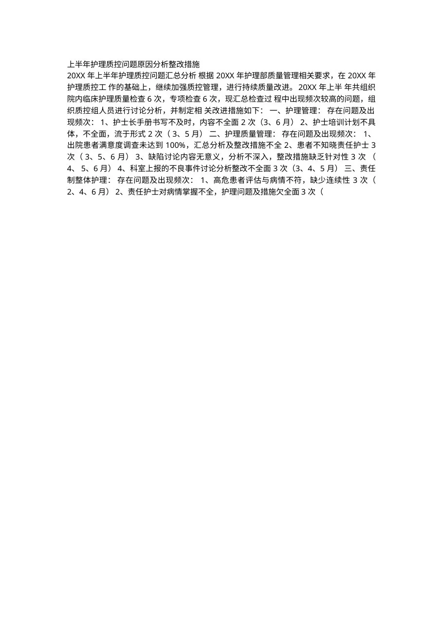 上半年护理质控问题原因分析整改措施