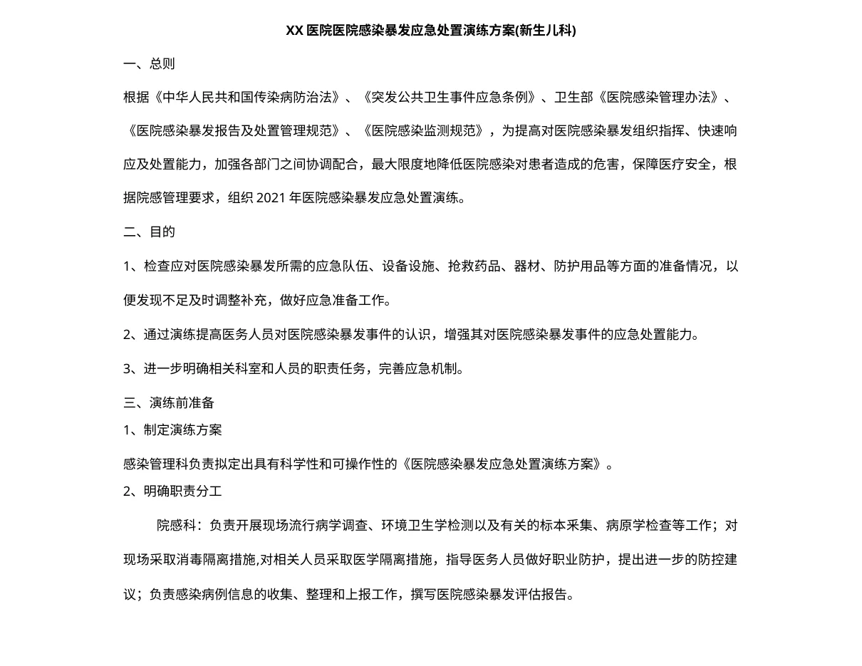 10.1XX医院医院感染暴发应急处置演练方案(新生儿科) 预览图