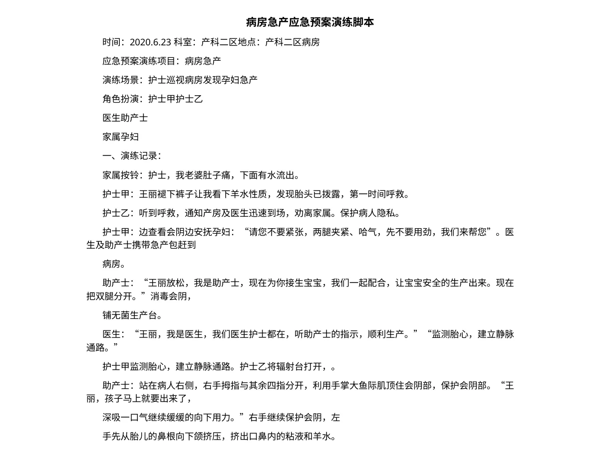 病房急产应急预案演练j.b 预览图
