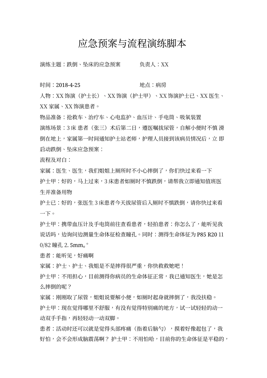 跌倒坠床的应急预案演练j.b