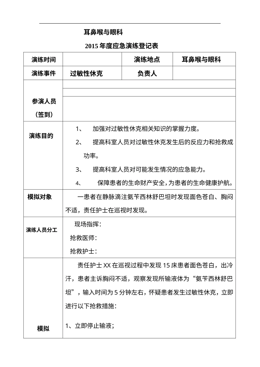 耳鼻喉与眼科输液过敏性休克应急演练