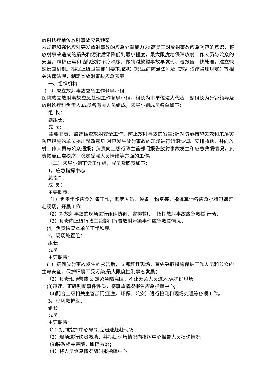 放射诊疗单位放射事故应急预案 预览图