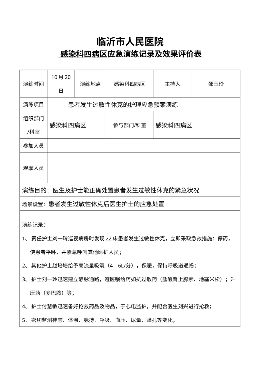 感染科患者发生过敏性休克的护理应急预案演练 预览图
