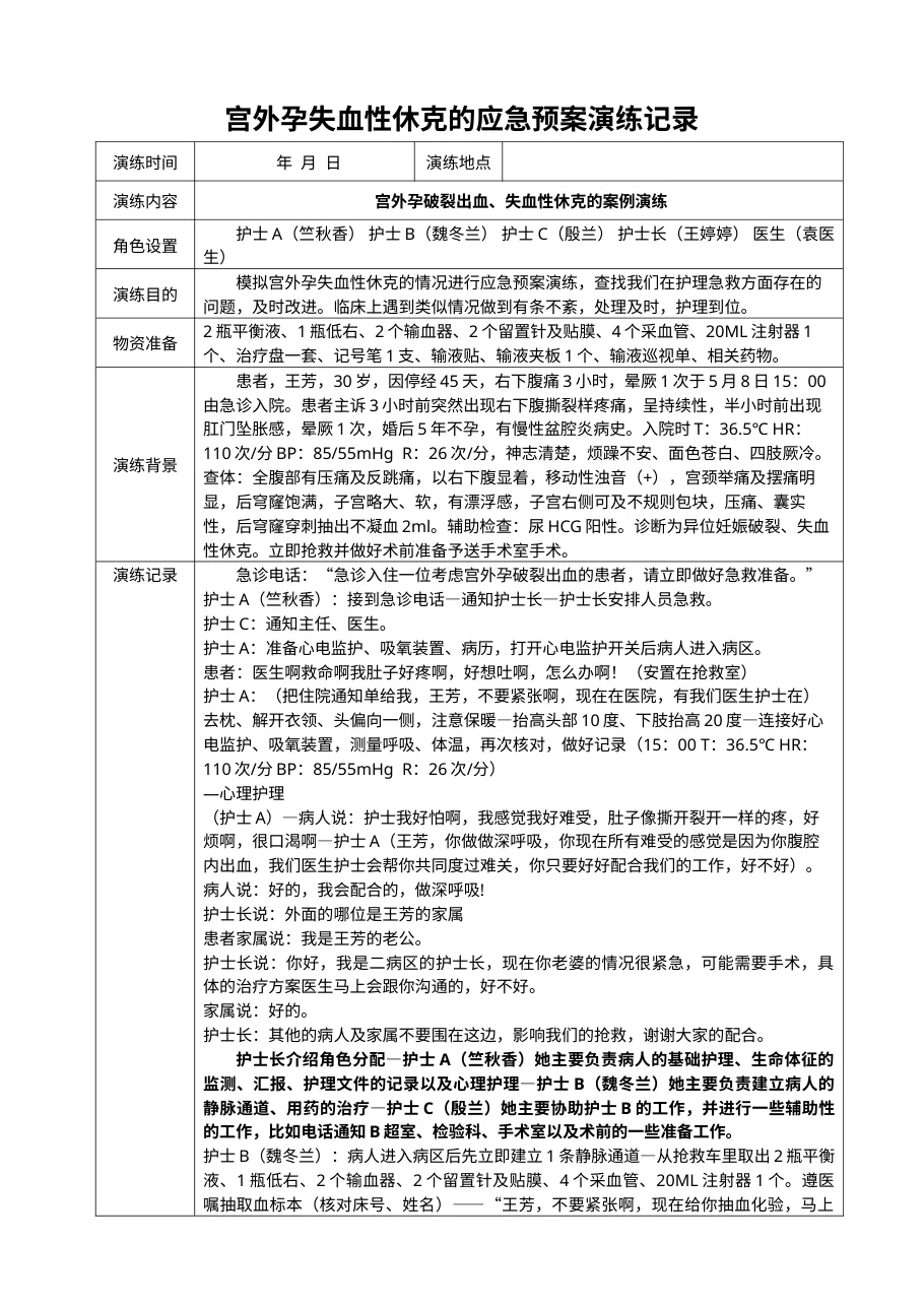 宫外孕失血性休克应急预案演练记录 (2) 预览图