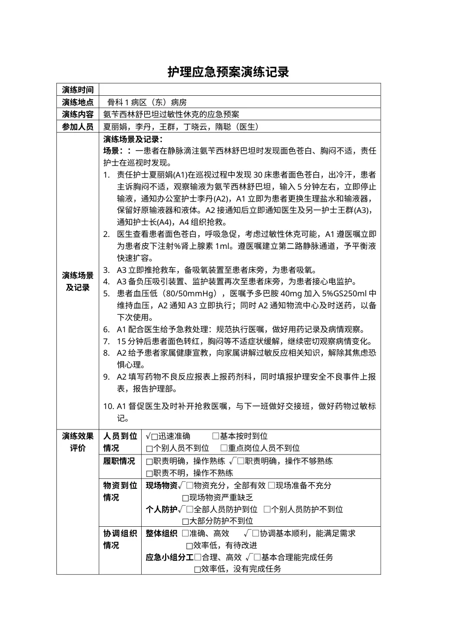 骨科输液过敏性休克应急预案演练记录表 预览图