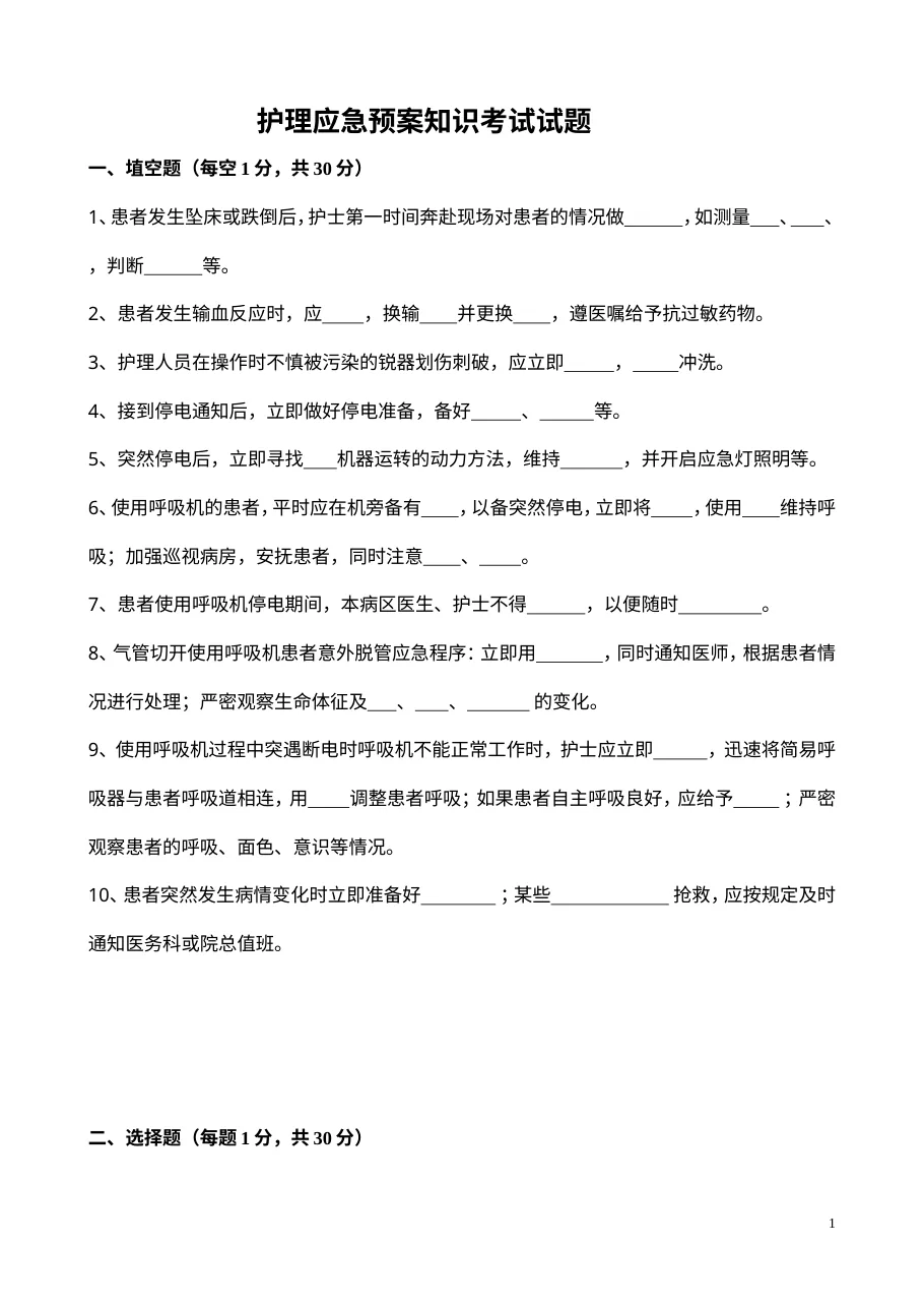 护理应急预案知识考试试题 预览图