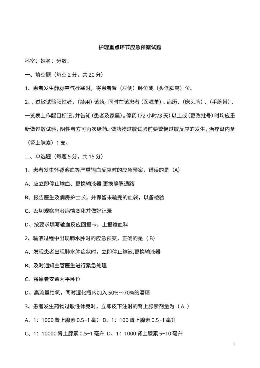 护理重点环节应急预案试题及答案