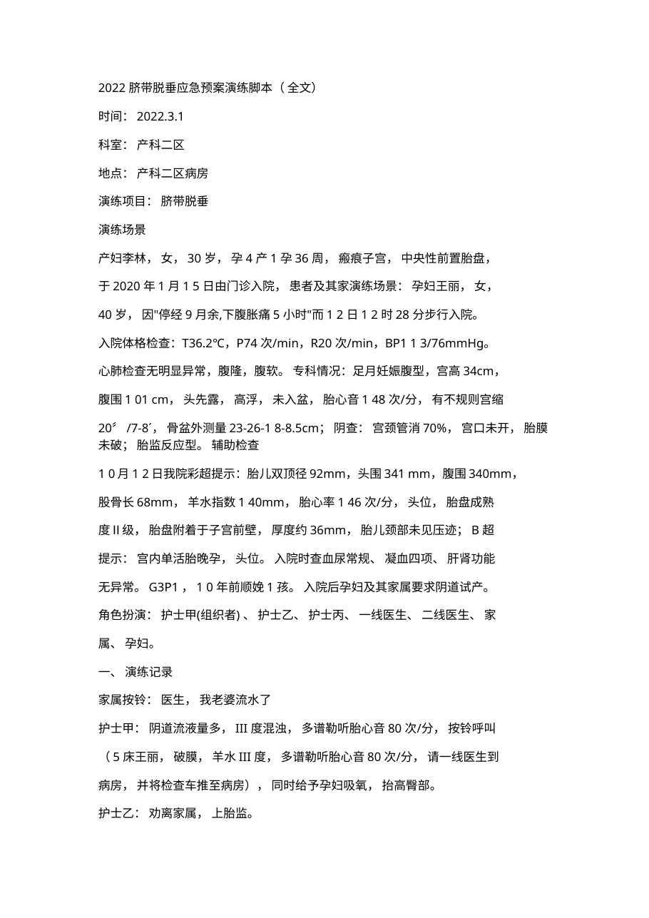 2022脐带脱垂应急预案演练j.b