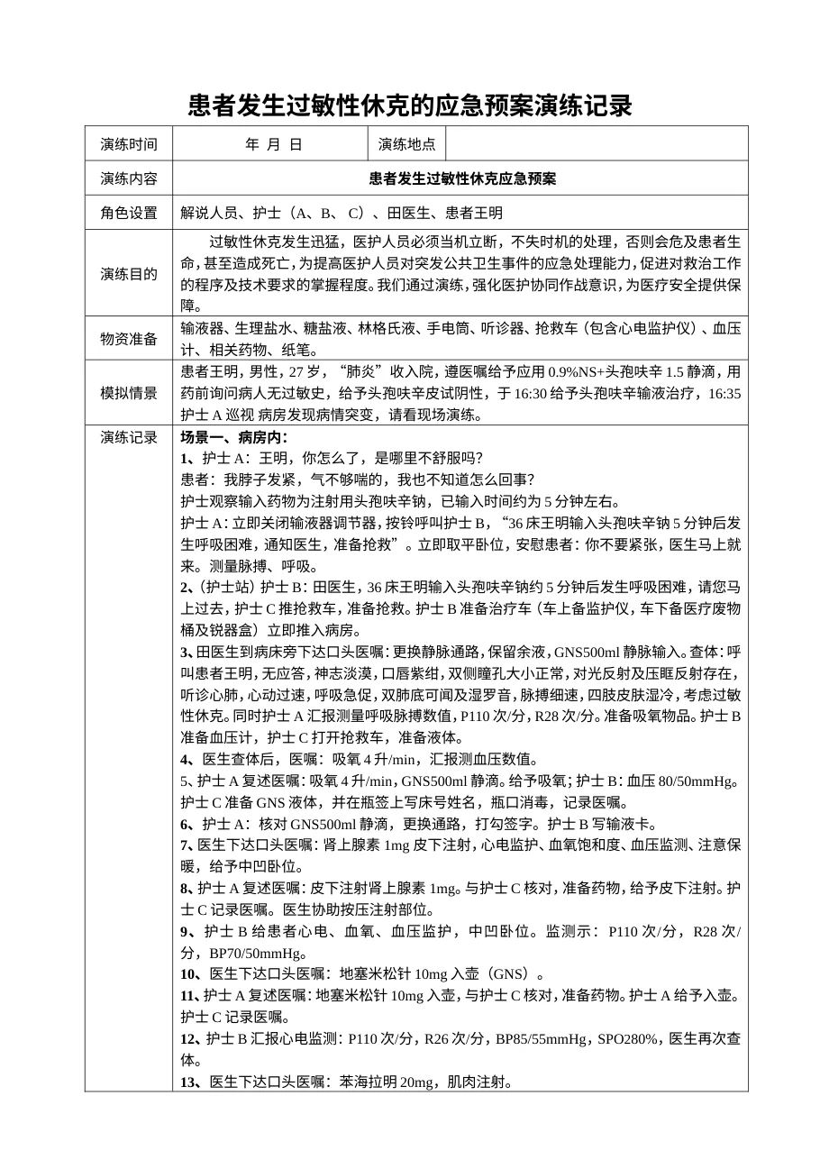 患者发生过敏性休克应急预案演练记录 预览图