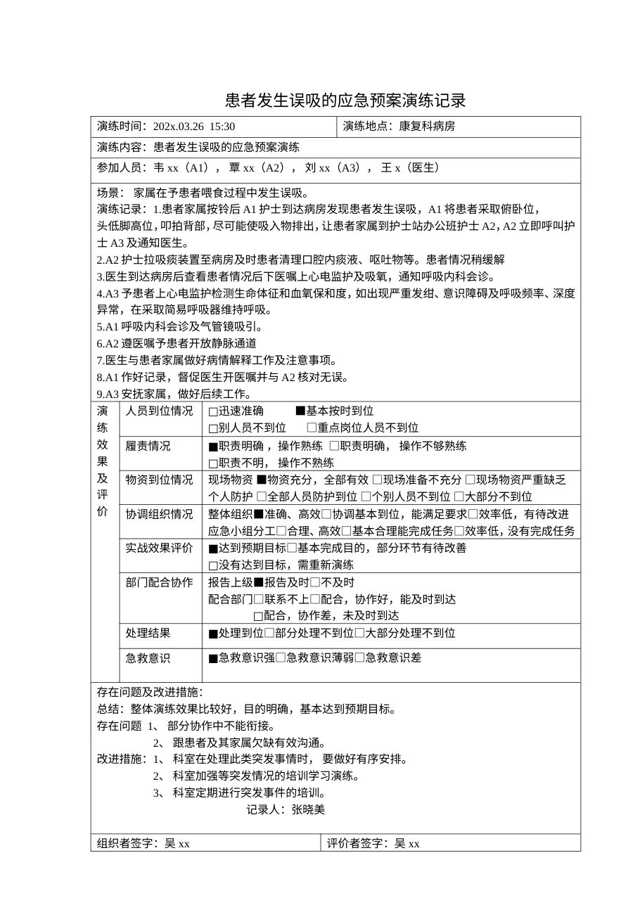 患者发生误吸的应急演练记录表
