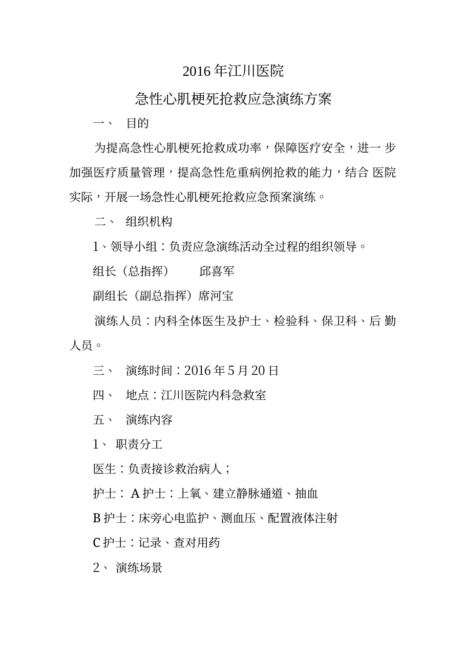 急性心肌梗死应急演练方案 预览图